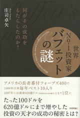 「世界No.1投資家バフェットの謎」のカバー画像