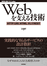 Webを支える技術 ―― HTTP，URI，HTML，そしてREST