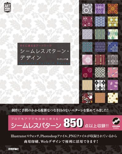 「シームレスパターン・デザイン　すぐに使えるアートワーク」のカバー画像