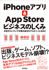 「「iPhoneアプリ & App Store」ビジネスのしくみ」のカバー画像