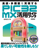 「高速・多機能を実現する PIC32MX活用ガイドブック」のカバー画像