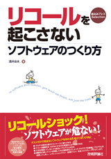 「リコールを起こさないソフトウェアのつくり方」のカバー画像