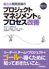 「組込み開発現場のプロジェクトマネジメント＆プロセス改善」のカバー画像