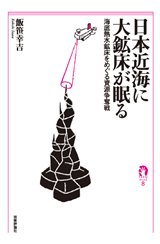 「日本近海に大鉱床が眠る」のカバー画像