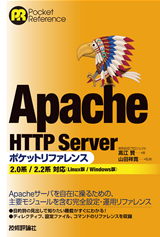 「Apacheポケットリファレンス」のカバー画像