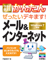 「今すぐ使えるかんたん
ぜったいデキます！ メール＆インターネット」のカバー画像