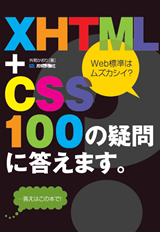 「XHTML＋CSS　100の疑問に答えます。」のカバー画像