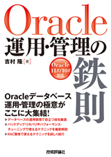 「Oracle 運用・管理の鉄則」のカバー画像