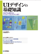 「ユーザーインタフェースデザインの基礎知識」のカバー画像