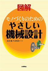 「図解 モノづくりのための
やさしい機械設計」のカバー画像