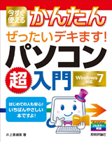 「今すぐ使えるかんたん
ぜったいデキます！ パソコン超入門」のカバー画像