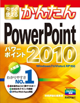 「今すぐ使えるかんたん
PowerPoint 2010」のカバー画像