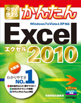 「今すぐ使えるかんたん
Excel 2010」のカバー画像