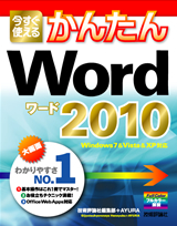 「今すぐ使えるかんたん
Word 2010」のカバー画像