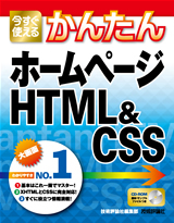「今すぐ使えるかんたん
ホームページ　HTML&CSS」のカバー画像