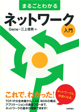 「まるごとわかるネットワーク入門」のカバー画像