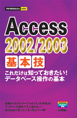 「今すぐ使えるかんたんmini
Access 2002/2003基本技」のカバー画像