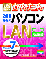 「今すぐ使えるかんたん
2台目からのパソコンLAN［Windows 7/Vista/XP対応］」のカバー画像