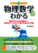 「物理数学がわかる」のカバー画像