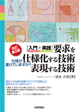 「【改訂第２版】［入門＋実践］要求を仕様化する技術・表現する技術」のカバー画像