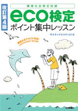 「【改訂第4版】eco検定ポイント集中レッスン」のカバー画像