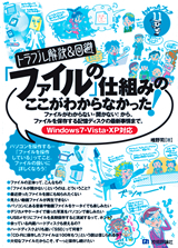 「トラブル解決＆回避　 「&#8288;ファイル」の仕組みのここがわからなかった！［Windows7・Vista・XP対応］」のカバー画像