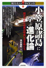 「小笠原諸島に学ぶ進化論」のカバー画像