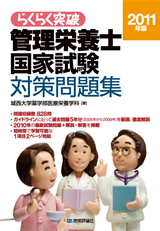 「2011年版管理栄養士国家試験対策問題集」のカバー画像