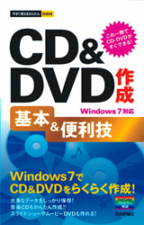 「今すぐ使えるかんたんmini
CD&DVD作成 基本&便利技」のカバー画像