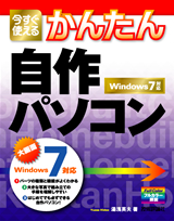 「今すぐ使えるかんたん
自作パソコン［Windows 7対応］」のカバー画像