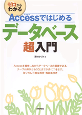 「Accessではじめるデータベース超入門」のカバー画像