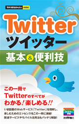 「今すぐ使えるかんたんmini
Twitterツイッター　基本＆便利技」のカバー画像