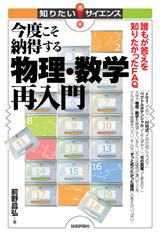 「今度こそ納得する、物理・数学再入門」のカバー画像
