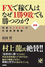 「【新版】FXで稼ぐ人はなぜ「1勝9敗」でも勝つのか？」のカバー画像