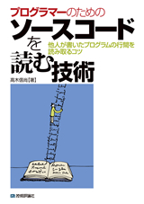 「プログラマーのための ソースコードを読む技術」のカバー画像