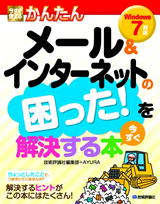 「今すぐ使えるかんたん
メール＆インターネットの困った！を今すぐ解決する本［Windows 7対応］」のカバー画像