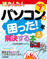 「今すぐ使えるかんたん
パソコンの困った！を今すぐ解決する本［Windows 7対応］」のカバー画像