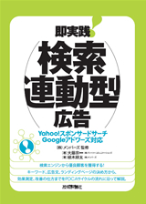 「即実践!　検索連動型広告」のカバー画像