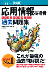 「平成22年度【秋期】応用情報技術者 パーフェクトラーニング過去問題集  サポートページ」のカバー画像