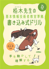 「平成22年度　栢木先生の基本情報技術者教室準拠　書き込み式ドリル」のカバー画像