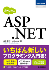 「かんたん　ASP.NET」のカバー画像