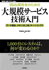 「［Web開発者のための］大規模サービス技術入門」のカバー画像