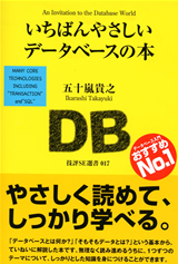 「いちばんやさしいデータベースの本」のカバー画像