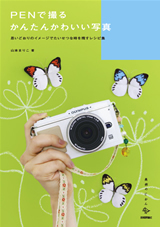 「PENで撮るかんたんかわいい写真」のカバー画像