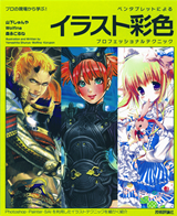 「ペンタブレットによる　イラスト彩色　プロフェッショナルテクニック」のカバー画像