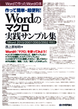 「作って簡単・超便利！ Wordのマクロ実践サンプル集［Word2010/2007/2003/2002対応］」のカバー画像
