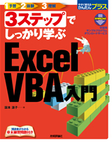 「3ステップでしっかり学ぶ　Excel VBA入門」のカバー画像
