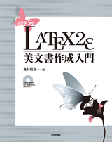 「［改訂第5版］LaTeX2e美文書作成入門」のカバー画像