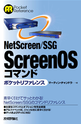「NetScreen/SSG ScreenOSコマンド ポケットリファレンス」のカバー画像