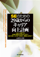 「SEのための 29歳からのキャリア向上計画」のカバー画像